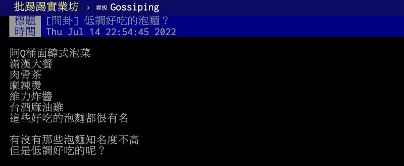 ▲有網友好奇，哪款泡麵是低調又好吃的泡麵呢？貼文曝光後，許多網友都點名阿Q蒜香珍肉桶麵。（圖／翻攝自PTT）