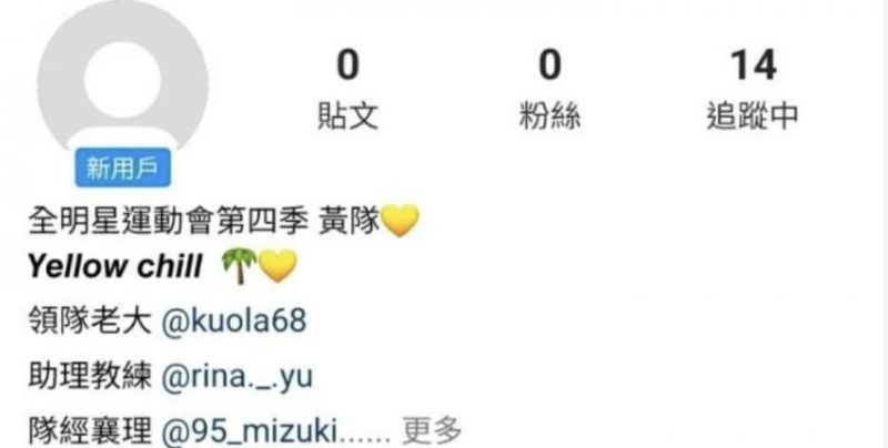 ▲全明星運動會第四季黃隊IG疑似外洩,追蹤名單不慎被網友看到,引發熱議。(圖/Dcard)