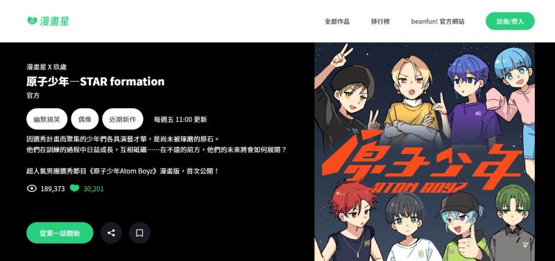 ▲「漫畫星」平台獨家製作《原子少年》漫畫版特別企畫《原子少年STAR formation》。(圖/翻攝自漫畫星)