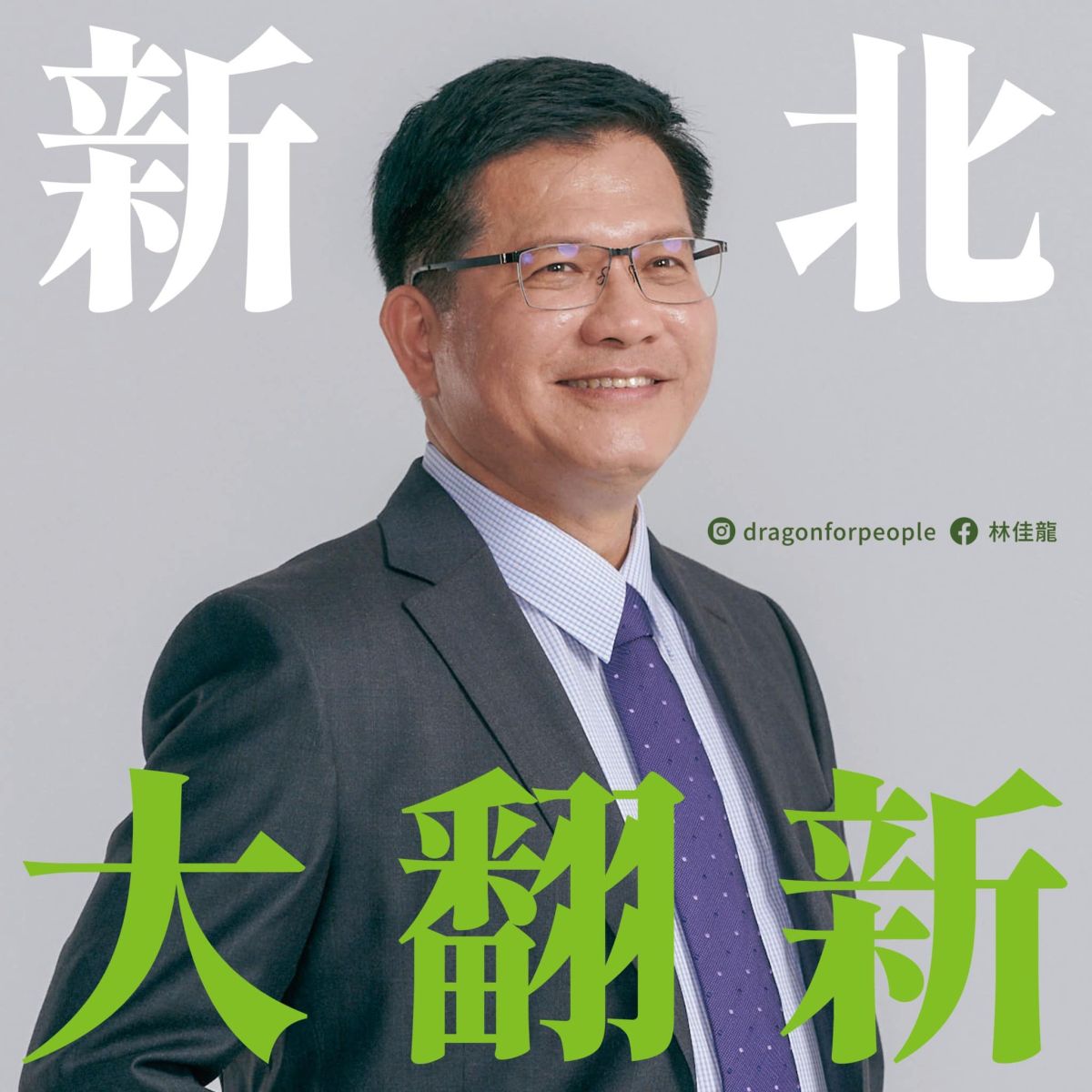 ▲林佳龍以「新北大翻新」作為競選主軸，以台語發音則有「新北大翻身」之意，要激出自北縣升格後尚未爆發的能量，打造新北成為第一大城。（圖／翻攝自林佳龍臉書）