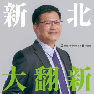林佳龍以「新北大翻新」作為競選主軸,以台語發音則有「新北大翻身」之意,要激出自北縣升格後尚未爆發的能量,打造新北成為第一大城。 ▲林佳龍以「新北大翻新」作為競選主軸,以台語發音則有「新北大翻身」之意,要激出自北縣升格後尚未爆發的能量,打造新北成為第一大城。(圖/翻攝自林佳龍臉書)