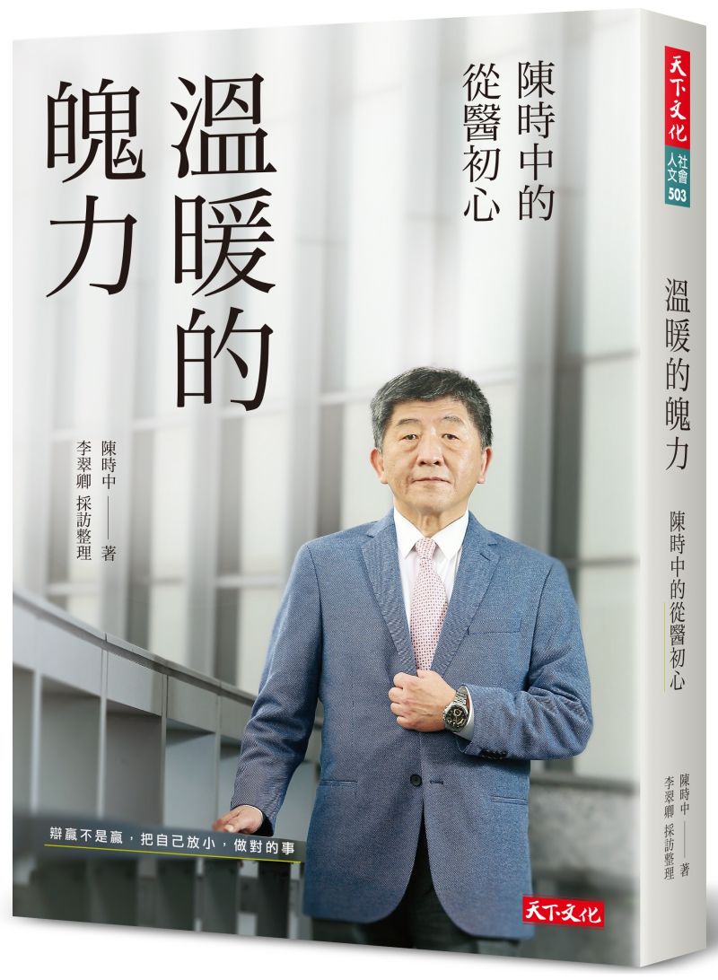 ▲陳時中出新書《溫暖的魄力 陳時中的從醫初心 》。（圖／天下文化提供）