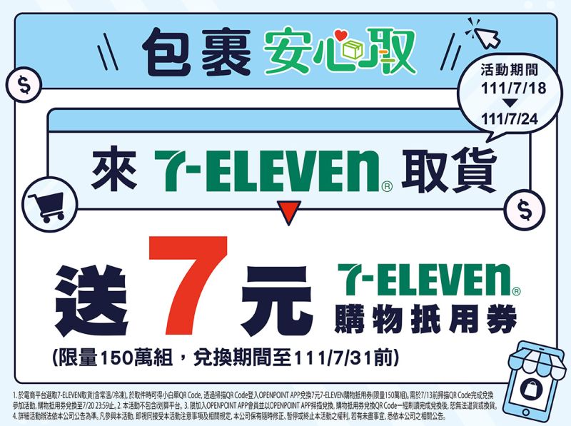 ▲7-11最新「包裹安心取」，7/18～7/24限時7天，取件就送購物抵用券7元，限量150萬組。（圖／翻攝自7-ELEVEN交貨便網頁）