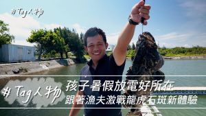 Tag人物／孩子暑假放電好所在 跟著漁夫激戰龍虎石斑
