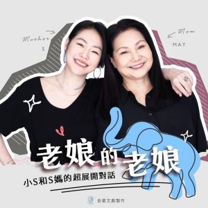 ▲小Ｓ和媽媽在Podcast大談當媽媽好難。（圖／擷取自金星文創臉書）