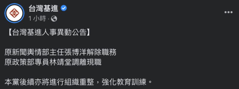 ▲張博洋新聞輿情部主任的職務遭到解職。（圖／翻攝自台灣基進臉書）