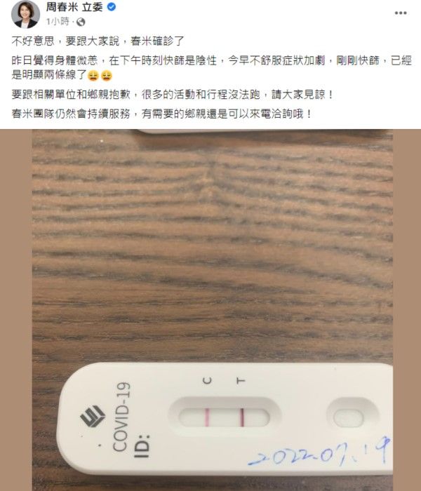 ▲周春米立委稍早在個人臉書表示自己昨天身體微恙，今天再次快篩發現已經確診。（圖／翻攝自周春米立委臉書）
