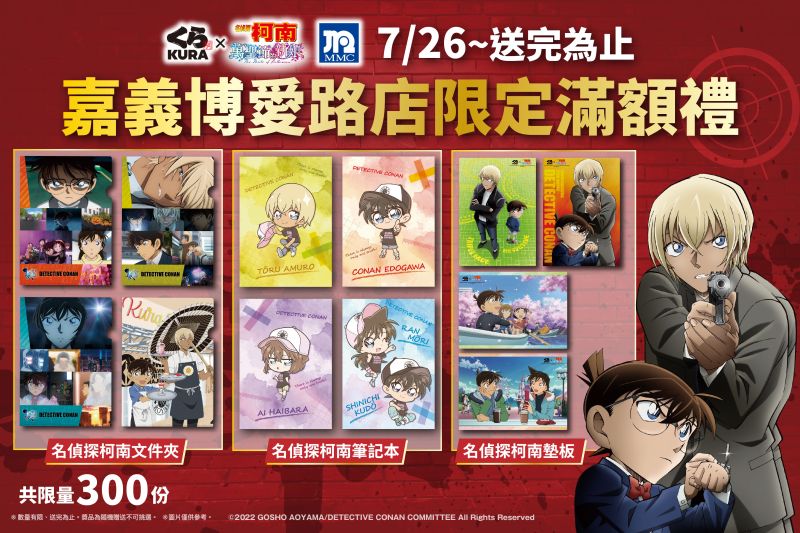 ▲藏壽司嘉義博愛路店,名偵探柯南限定滿額贈禮。(圖/藏壽司提供)