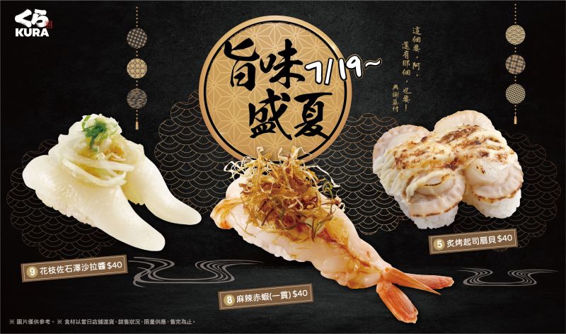 ▲藏壽司七月新品,左起:花枝佐石澤沙拉醬、麻辣赤蝦、炙烤起司扇貝。(圖/藏壽司提供)