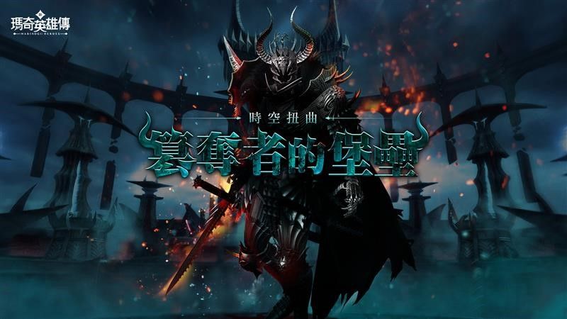 ▲進入「時空扭曲」，還能活著回去嗎？（圖／品牌提供）