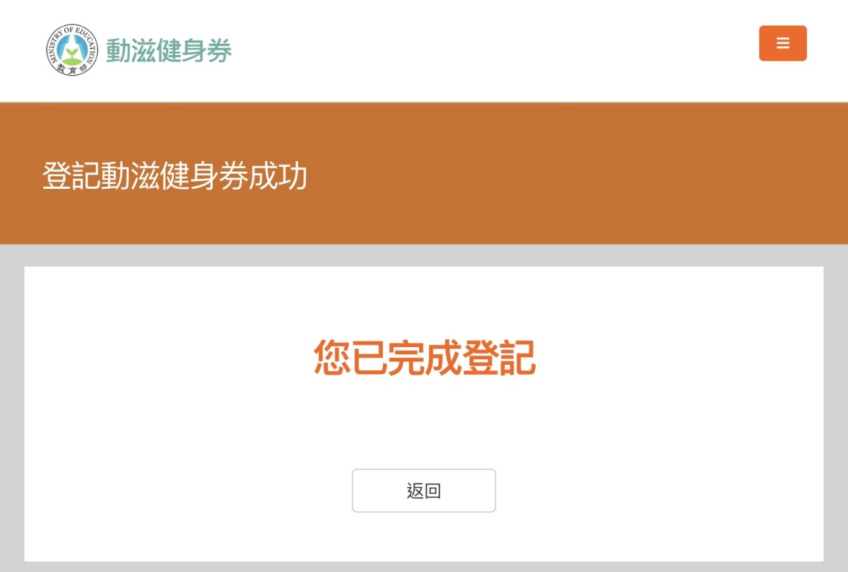 ▲動滋健身券1000元登記超熱烈，官網一度塞爆無限轉圈圈疑似當機進不去。今天最後登記截止日，《NOWnews今日新聞》記者實測，現在網站速度順暢不卡卡，輸入個資後馬上獲得「登記動滋健身券成功」畫面。響應優惠業者曝光，健身房、瑜珈會館、國民運動中心通通可以使用。（圖／翻攝自動滋網）