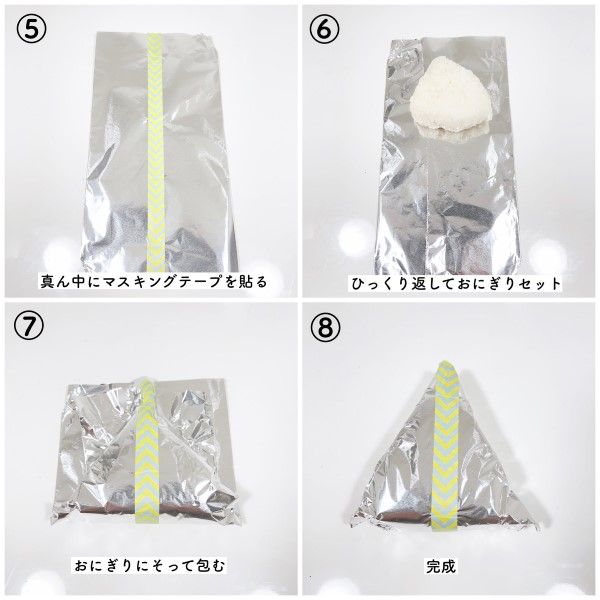 ▲在背面中間貼上一條紙膠帶，再翻到正面將飯糰放在鋁箔紙上，由下往上、再由左右向內，包住飯糰即可。（圖／推特帳號emiry_oinari）