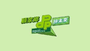 民進黨公布2022地方選舉競選主軸「顧家鄉 拚未來」。 ▲民進黨公布2022地方選舉競選主軸「顧家鄉 拚未來」。(圖/民進黨提供)