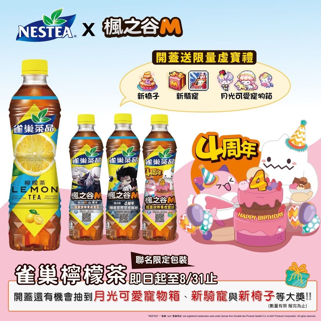 ▲經典「雀巢檸檬茶」與NEXON旗下MMORPG經典《楓之谷M》攜手合作，一同慶祝4歲生日！（圖／品牌提供）