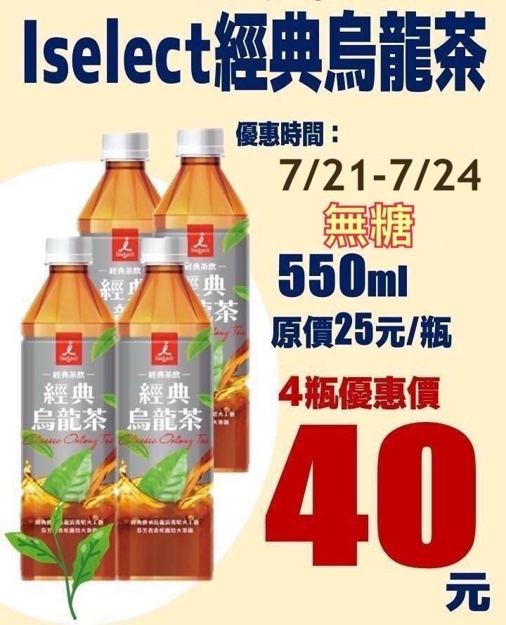 ▲iseLect無糖經典烏龍茶550ml原價25元,今日起限時3天特價,平均1罐只要10元。(圖/取自網路)
