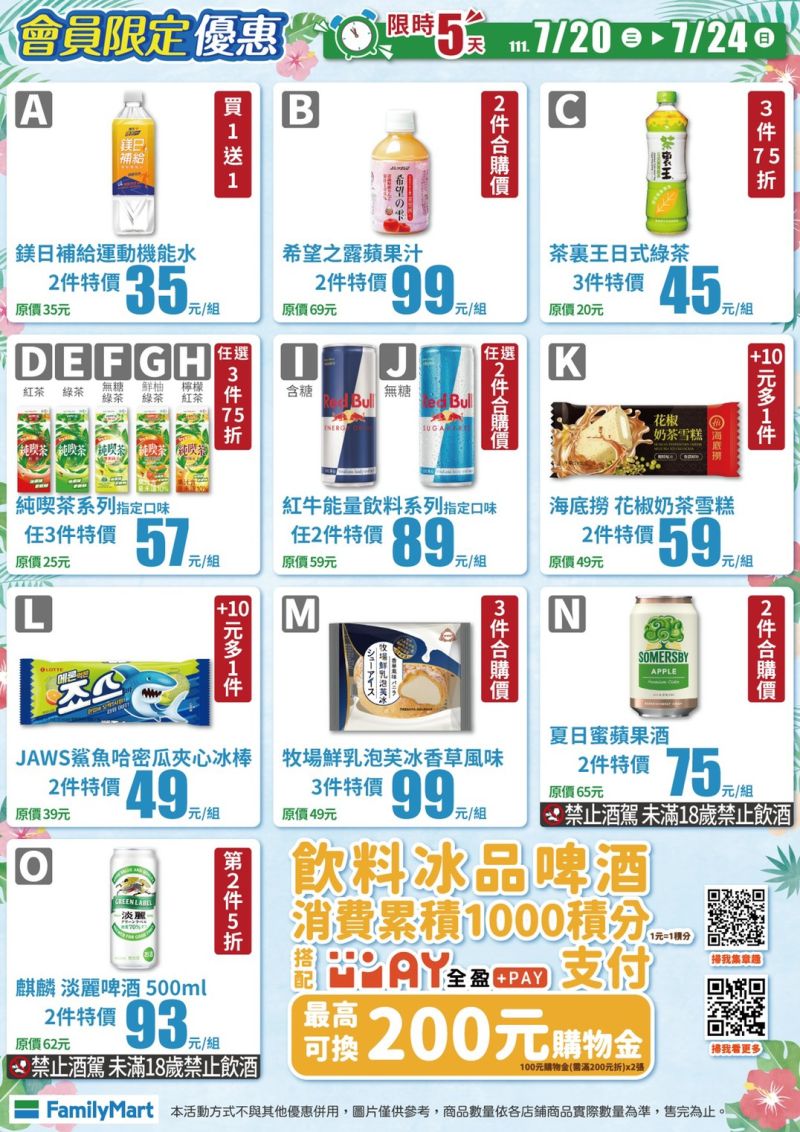 ▲全家即日起至7月24日推出會員限定優惠。(圖/業者提供)