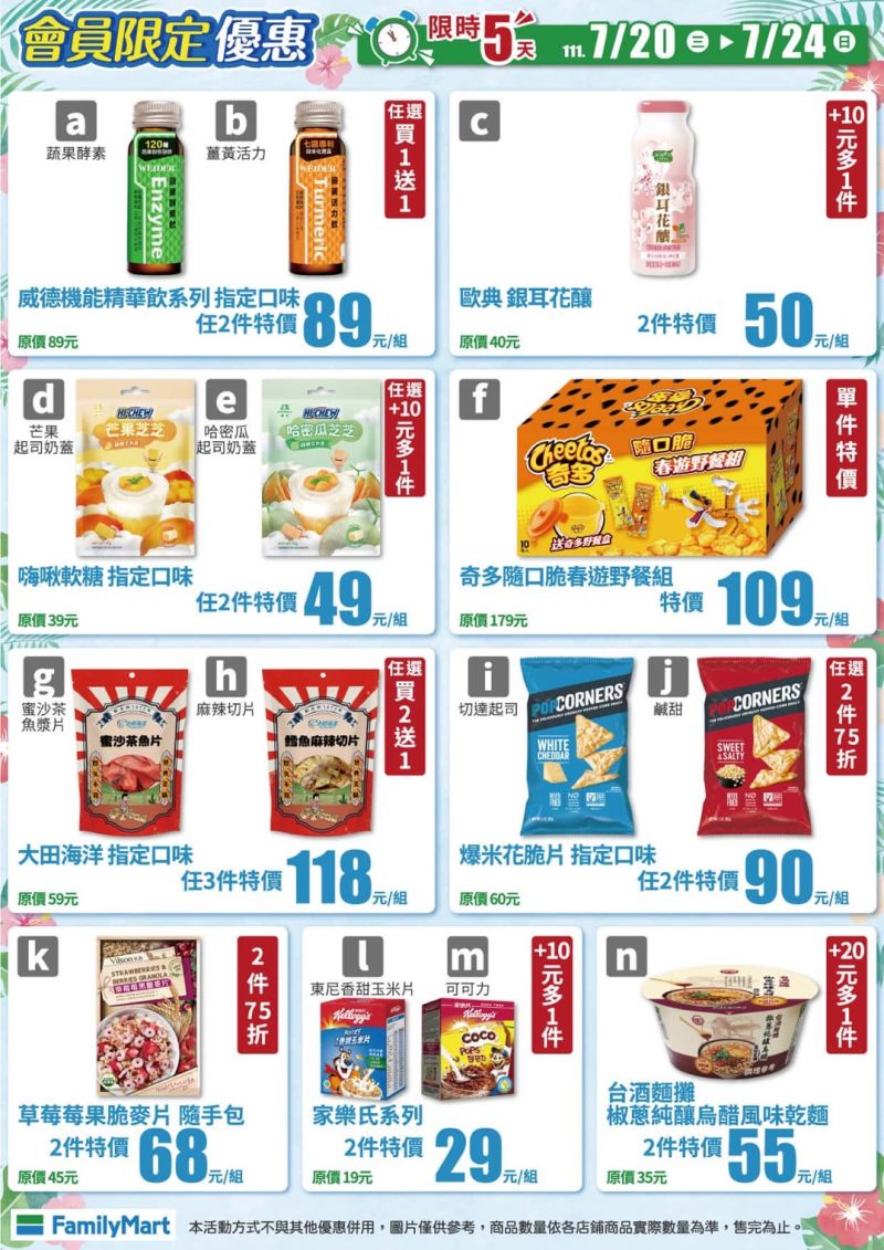 ▲全家即日起至7月24日推出會員限定優惠。(圖/業者提供)