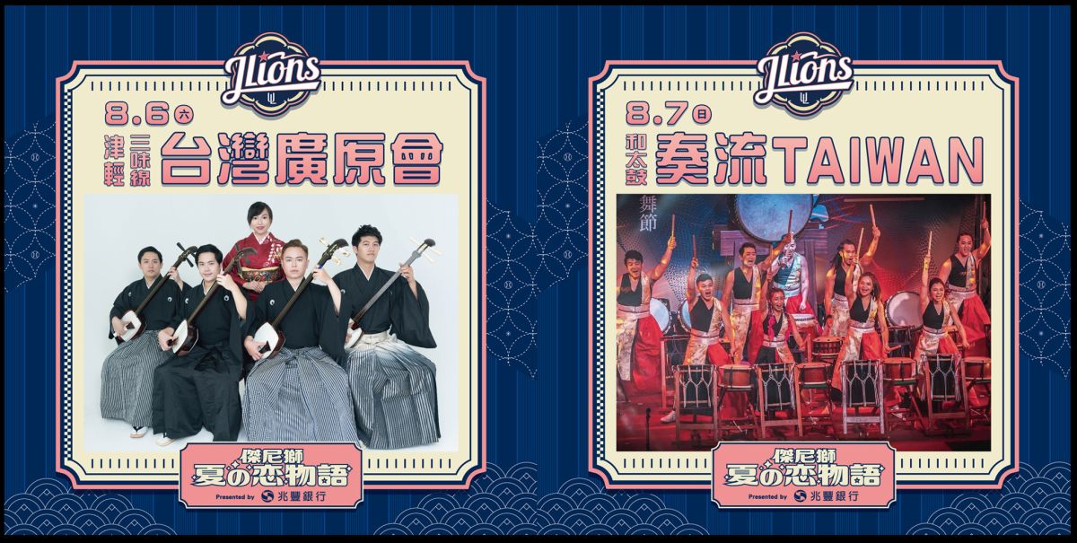 ▲統一獅「兆豐銀行傑尼獅-夏の恋物語」兩大國際演出團體助陣（圖/統一獅球團提供）