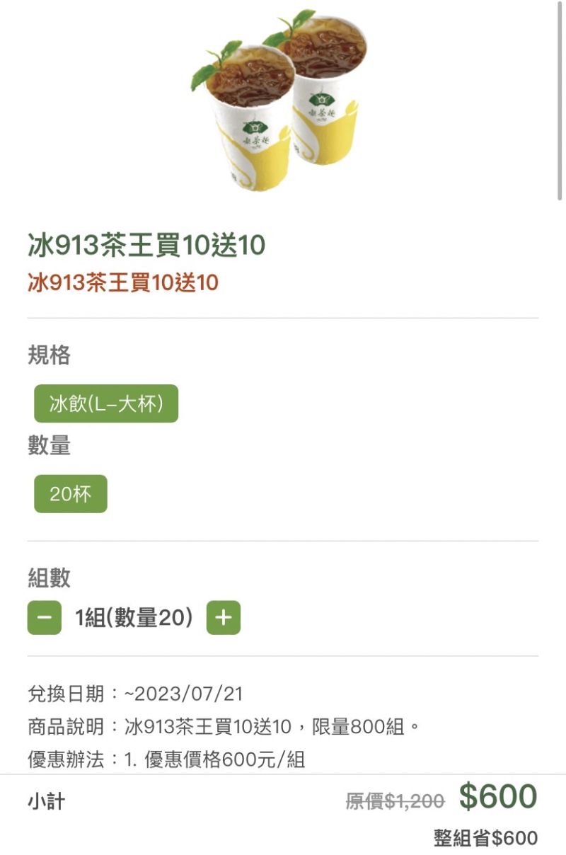 ▲APP線上開搶「913茶王大杯」買10送10，可搭配環保杯減免5元優惠，等於平均單杯最低25元。（圖／手機截圖）