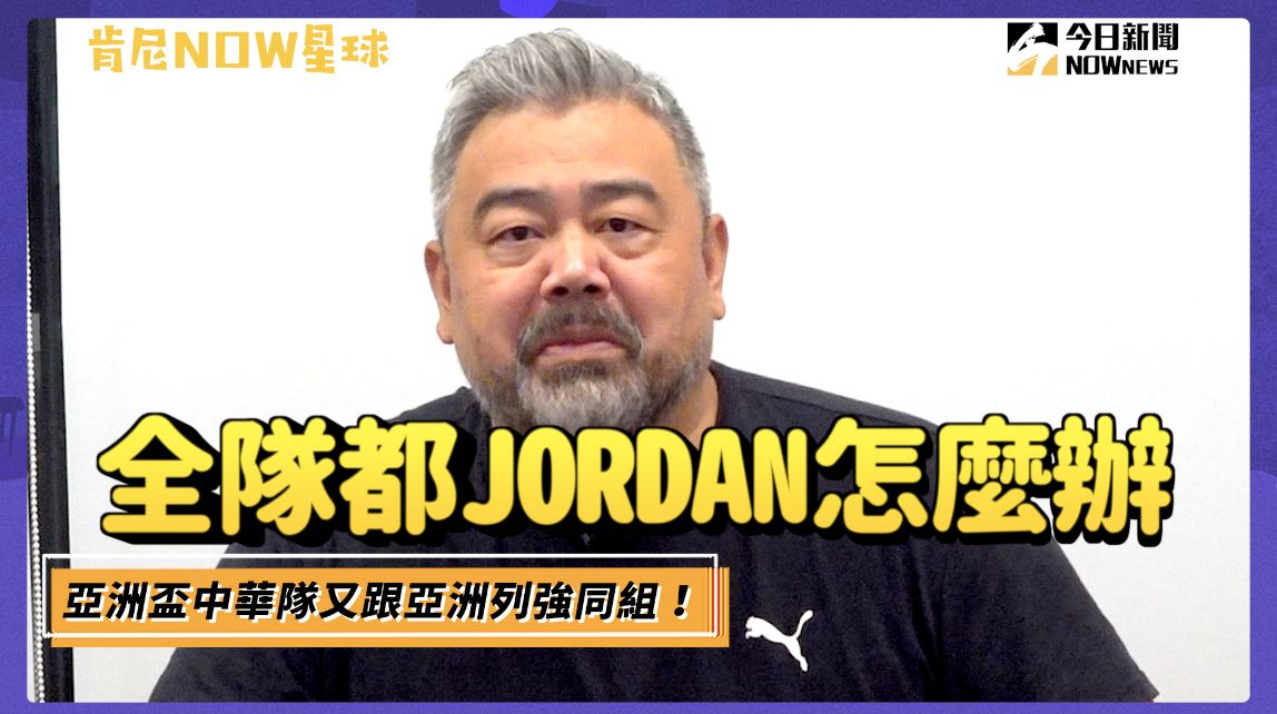 ▲中華隊在亞洲盃惜敗約旦，肯尼哥開玩笑說他們全隊都是喬丹。（圖／吳忠育 攝）