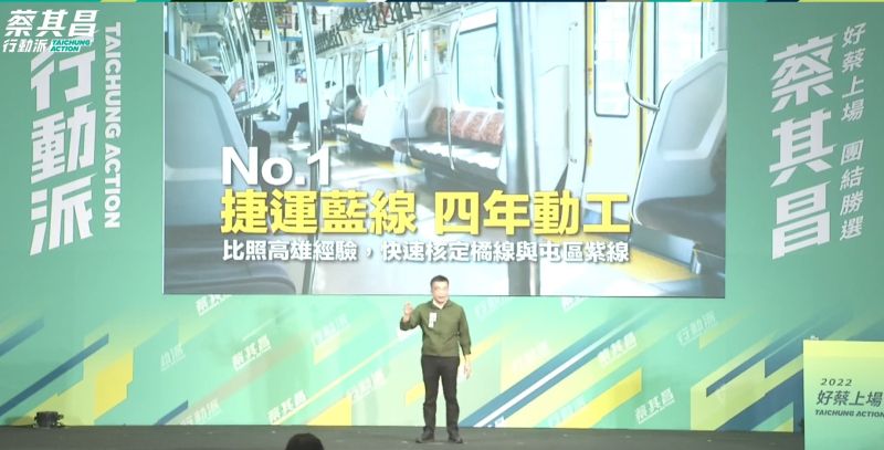 ▲蔡其昌政見第一條，就是捷運藍線4年內動工。（圖／蔡其昌臉書，2022.07.21）