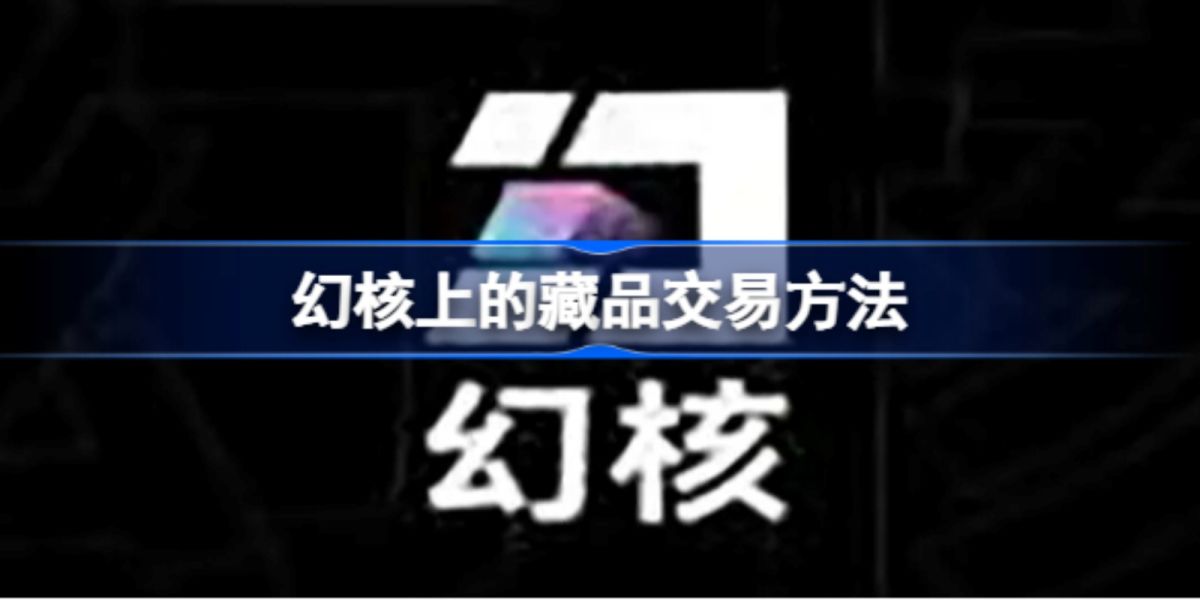 ▲騰訊NFT平台「幻核」，推出不到一年就傳出可能關閉的消息。（圖／翻攝自騰訊幻核公眾號）