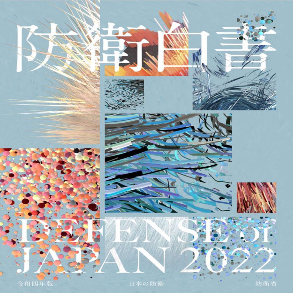 ▲日本政府內閣會議今天上午批准2022年版防衛白皮書，其中有關台灣局勢的記載頁數比去年版倍增。（圖／翻攝自日本防衛省官網）