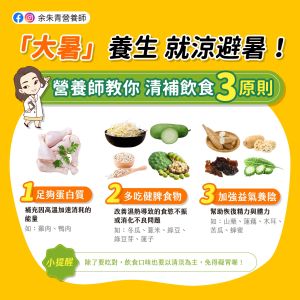 營養師余朱青表示,大暑應以清淡飲食為主,並把握三個進食原則。(圖/Facebook:余朱青 營養師) ▲營養師余朱青表示,大暑應以清淡飲食為主,並把握三個進食原則。(圖/Facebook:余朱青 營養師)