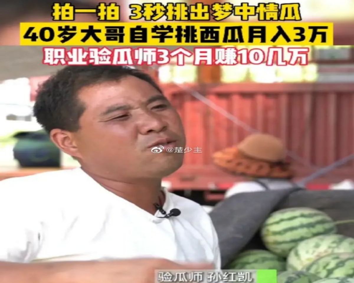 ▲孫紅凱是河南商丘市夏邑縣的「驗瓜師」，夏季的收入十分可觀。（圖／翻攝自微博）