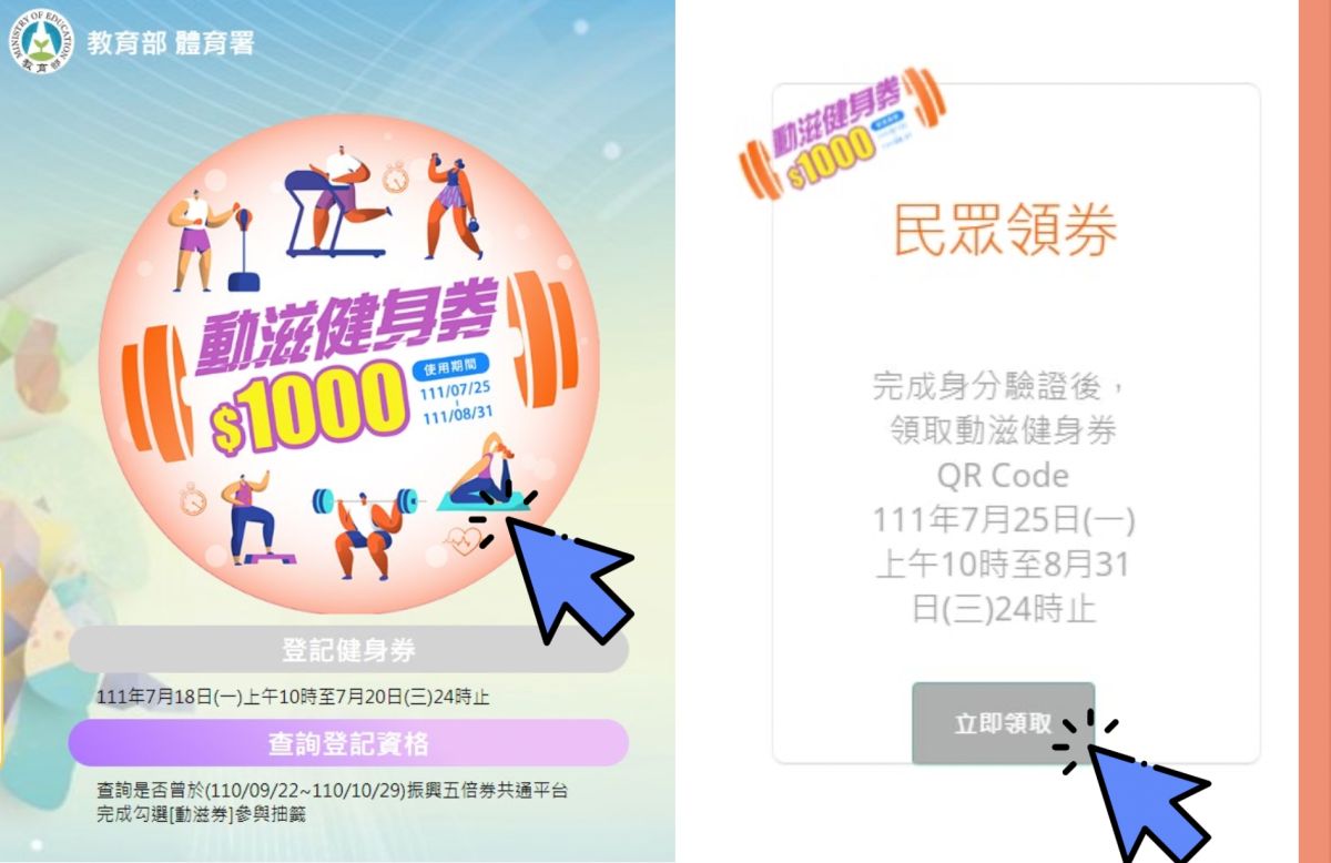 ▲體育署加碼推出的「1000元動滋健身券」已抽出幸運兒，中籤民眾7/25起已可領用，6大QA懶人包一次搞懂，可分次折抵消費，連餘額也能查。（圖／翻攝自動滋網）