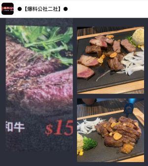 ▲原PO到餐廳點了一份1500元的日本A5和牛，結果一端上桌全場傻眼，送上來的餐點和菜單上的照片根本不一樣。（圖／翻攝自臉書社團《爆料公社二社》）