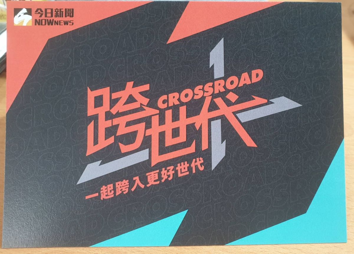 ▲ 跨世代論壇，8月18日登場。何哲欣攝