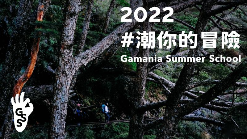 ▲「2022 Gamania Summer School 橘子冒險學園」今夏重磅來襲。（圖／橘子關懷基金會提供）