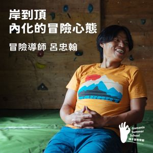 ▲冒險導師呂忠翰。（圖／橘子關懷基金會提供）