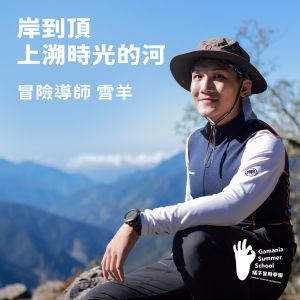 ▲冒險導師雪羊。(圖/橘子關懷基金會提供) ▲冒險導師雪羊。(圖/橘子關懷基金會提供)