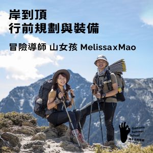 ▲冒險導師 山女孩Melissa x Mao。（橘子關懷基金會提供）