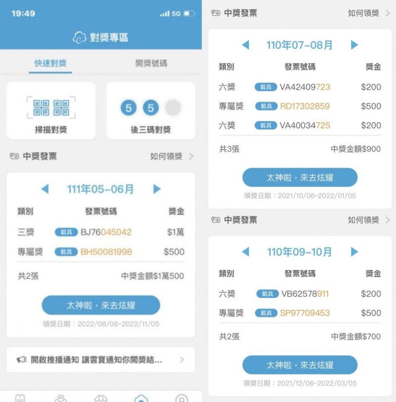 ▲網友分享自己雲端發票瘋狂中獎,幾乎每個月專屬獎都有份。(圖/PTT)