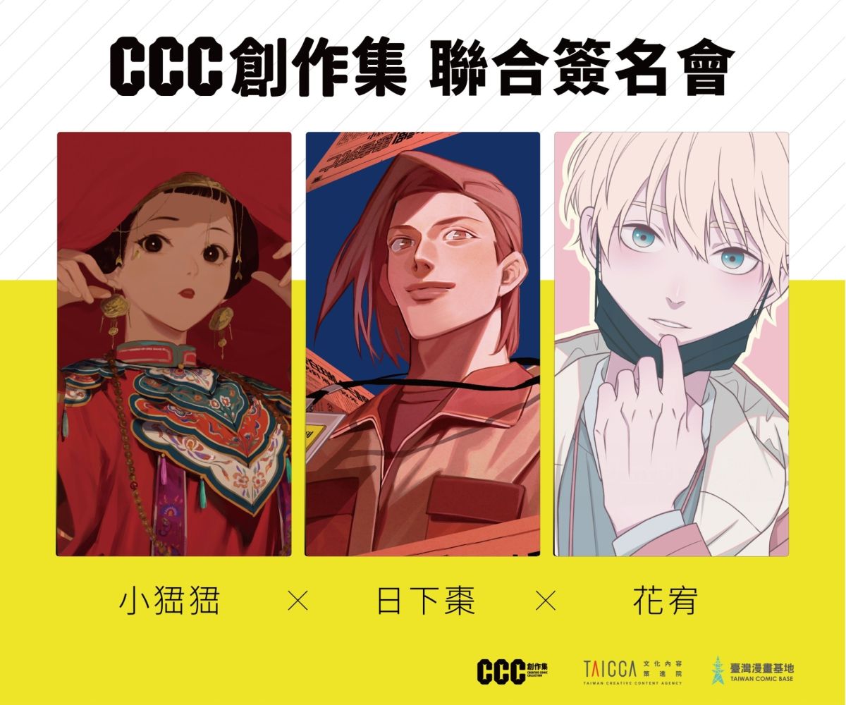 ▲CCC創作集人氣漫畫家《守娘》作者小峱峱、《紙月亮》作者日下棗、《狗血耽美劇的攻略技巧》作者花宥將在漫畫博覽會舉辦聯合簽名會。（圖／文策院提供）