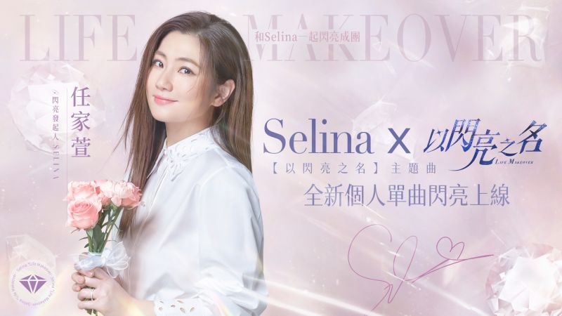 《以閃亮之名》開啟雙平台預下載　Selina演繹主題曲MV
