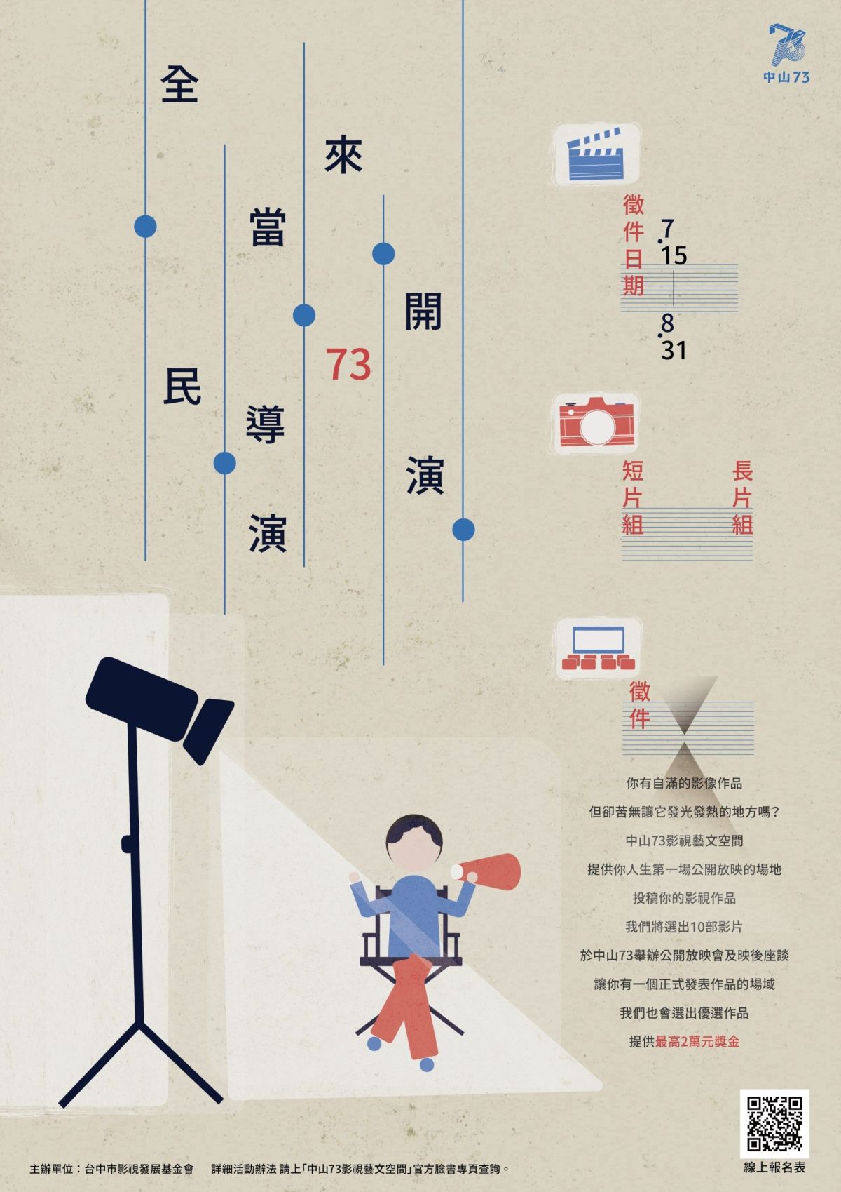 ▲中市影視發展基金會所今年首度舉辦「全民當導演．來73開演」影像徵件活動，即日起至8月31日開放報名(圖／影視基金會提供2022.7.27)