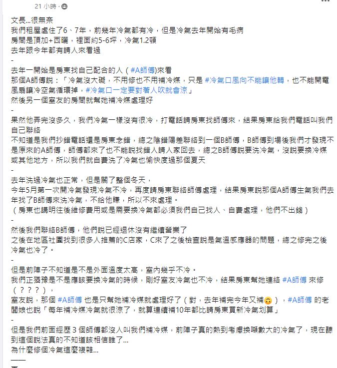 ▲原PO分享租屋處冷氣,近幾年的曲折離奇的修理經過。(圖/翻攝《爆怨公社》)