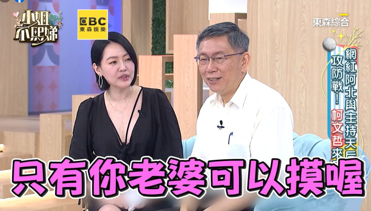 ▲小S追問柯文哲和老婆的親密行為，讓市長招架不住！（圖／翻攝《小姐不熙娣》YouTube）