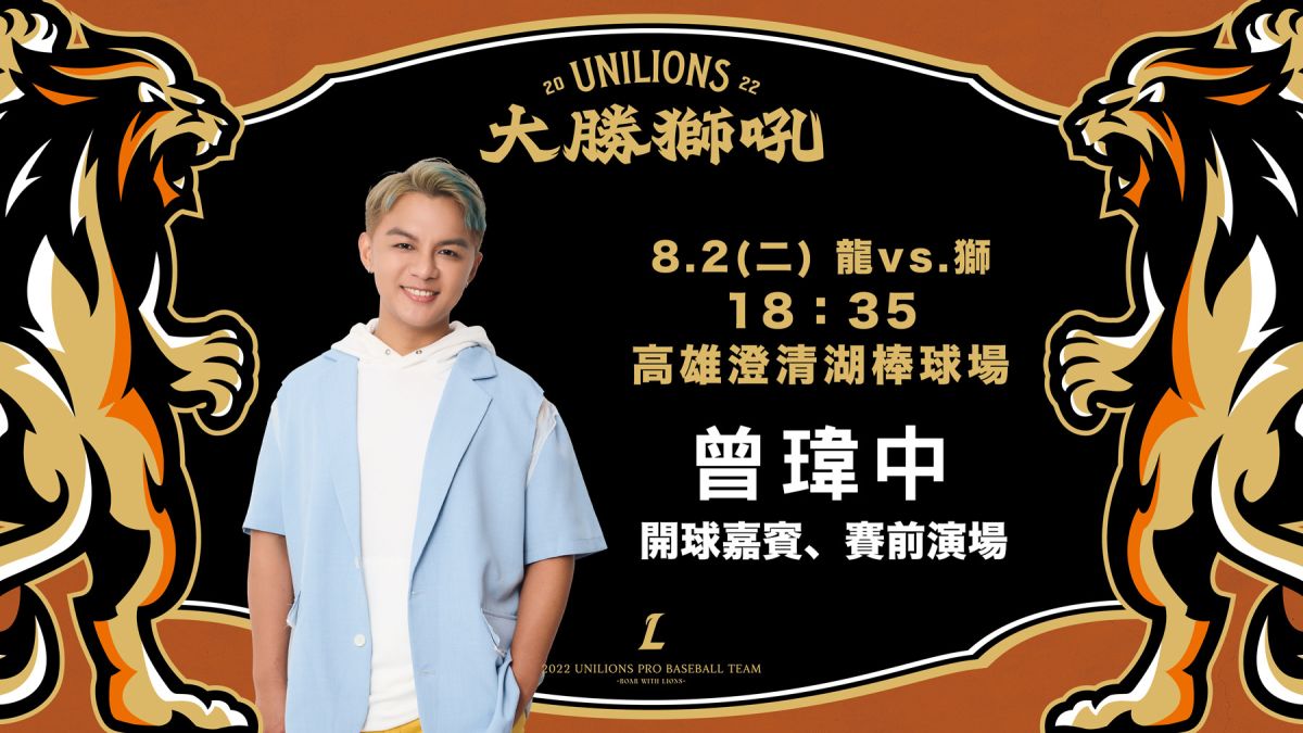 ▲統一獅下半季高雄澄清湖球場首戰，邀請「明日之星」曾瑋中獻唱（圖/統一獅球團提供）