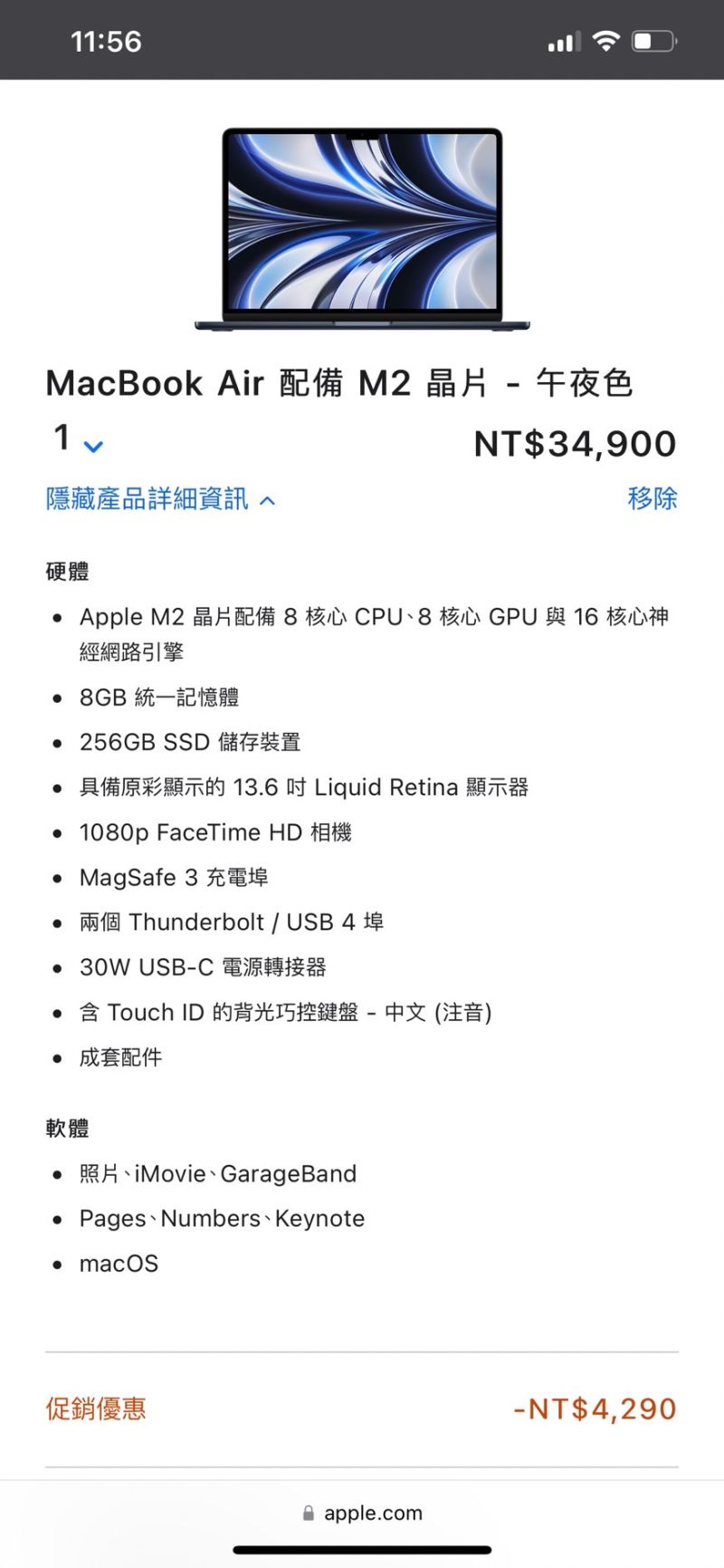 ▲實際試算，剛開賣M2晶片的MacBook Air，教育方案先折3000元，同時將 AirPod（第二代）放進購物車內，會直接扣掉4290元贈品費用。。(圖／手機截圖)