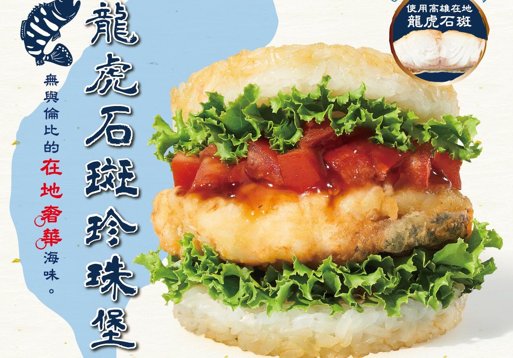 ▲MOS摩斯漢堡延續好評、今年再創新「柚香黑醋龍虎石斑珍珠堡」，8/1起在全台100間門市限量開賣。樂雅樂則將龍膽石斑魚入鍋。（圖／東元集團提供）