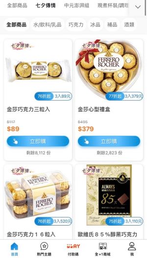 ▲全家APP隨買跨店取祭出「七夕傳情」優惠，集結30款商品促銷。（圖／手機截圖）