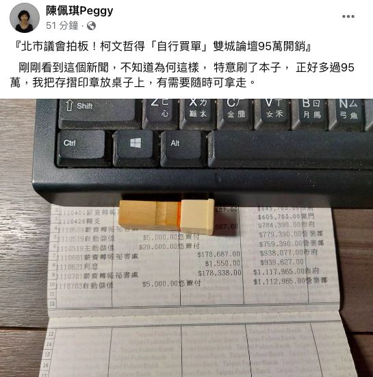 ▲針對市議會決議雙城論壇由市長柯文哲埋單，柯的妻子陳佩琪今 （28）日在臉書公開存摺，並向柯文哲喊話，「有需要隨時可拿走。」（圖／翻攝自陳佩琪臉書）