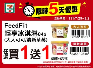 ▲7-11門市今日起一連五天，「FeedFit輕享冰淇淋」買一送一。（圖／業者提供）