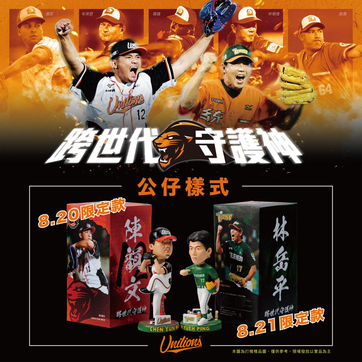 ▲統一獅推跨世代守護神林岳平、陳韻文公仔套票。（圖／獅隊提供）