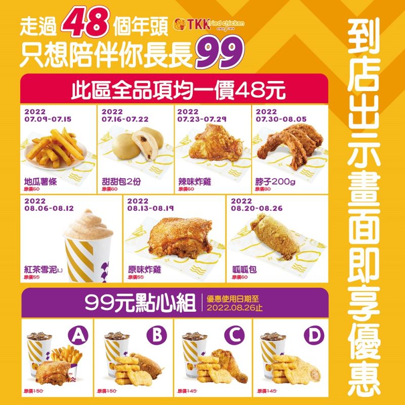 ▲慶祝品牌48周年，指定商品限時均一價48元，今起至8月5日輪到原價80元的脖子200g促銷。（圖／頂呱呱提供）